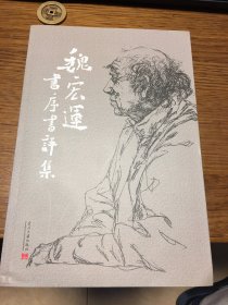 名家签名本          魏宏运书序书评集       魏宏运   签名本            当代中国出版社