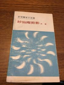 妙仙庵剪影 百花青年小文库 王蒙著 百花文艺出版社出版