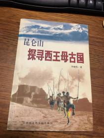 名家签名本                        昆仑山 探寻西王母古国                     李晓伟签名本            题词很好               天津社会科学院出版社