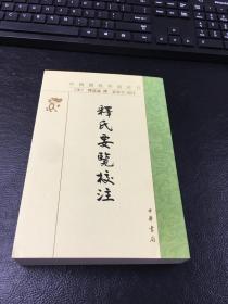 释氏要览校注                    中国佛教典籍选刊              宋 道诚 撰 富世平校注                    中华书局