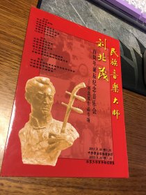 名家签名本 民族音乐大师 刘北茂 百周年诞辰纪念音乐会 刘北茂作品专场 节目单       刘育熙 签名