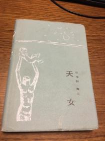 天女 田增翔 陶正著 硬精装           希望文学丛书         北京十月文艺出版社1985年10月一版一印 仅印2100册