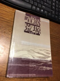 名家签名本                          喧嚣荒塬                    党益民    签名   题词很好                                   作家出版社