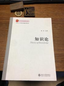 名家签名本                  知识论                      胡军 签名本                         题词很好              北京大学出版社