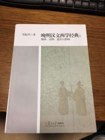 名家签名本          晚明汉文西学经典 编译 诠释 流传与影响      邹振环      签名本            复旦大学出版社