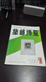 集邮博览      1990年期1期              集邮博览杂志社