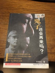 名家签名本                      鬼子还会再来吗?     刘燕红      签名本                   中国对外翻译出版公司