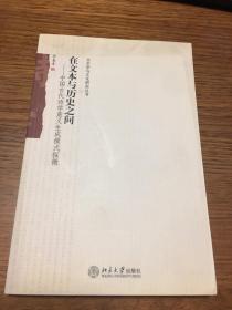 名家签名本             在文本与历史之间 中国古代诗学意义生成模式探微                 李春青 签名本                                              北京大学出版社