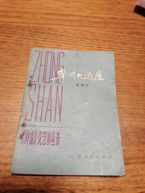 李顺大造屋         《钟山》文艺小丛书       高晓声著   江苏人民出版社   小开本  仅印6500册