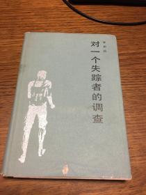 对一个失踪者的调查    李功达著         希望文学丛书      硬精装    北京十月出版社1985年12月一版一印 仅印2100册