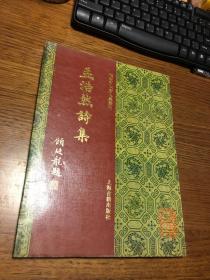 孟浩然诗集     宋蜀刻本唐人集丛刊    朱墨影印本     上海古籍出版社   1994年9月一版一印  红面本 仅印300册  稀见