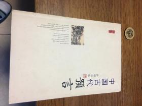名家签名本                       中国古代预言                           薛明扬 签名本                                 九州出版社