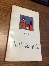 大山藏不住 文学新星丛书.第七辑    谢友鄞著              作家出版社