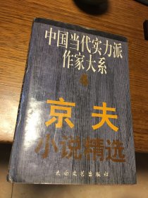 签名本 中国当代实力派作家大系 京夫小说精选 京夫 签名 钤印 题词很好 硬精装 太白文艺出版社 一版一印