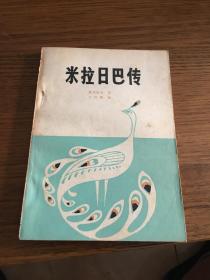 米拉日巴传   乳毕坚金著              西藏人民出版社