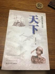 名家签名本      天下    徐贵祥战争小说          徐贵祥    签名本                         北方文艺出版社