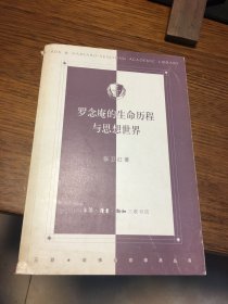 签名本 罗念庵的生命历程与思想世界 三联 哈佛燕京学术丛书 张卫红 签名 生活·读书·新知三联书店 一版一印 仅印5000册 稀见