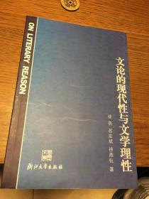 名家签名本                                  文论的现代性与文学理性                    徐亮签名本                                     浙江大学出版社