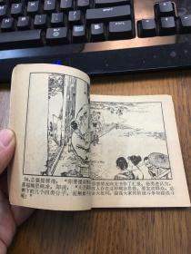 带语录 连环画                  深山擒敌                刘昌华 黄铁强绘画                  福建人民出版社