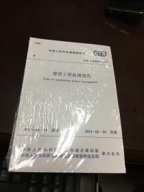 建设工程监理规范         GB/T50319—2013           中国建筑工业出版社