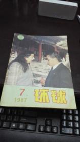 环球     1987年第7期                   新华出版社