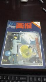 工农兵画报    1980年 第9期          浙江人民美术出版社