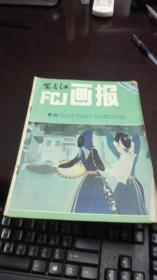 富春江画报 1983年 第9期 浙江人民美术出版社