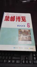 集邮博览                          1996年期6期                                    集邮博览杂志社