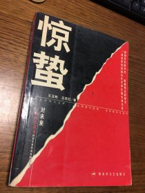 名家签名本      惊蛰             王玉彬  王苏红     签名本        钤印                     解放军文艺出版社