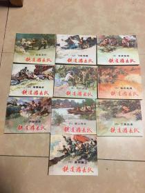 连环画                 铁道游击队    （全十册）             韩和平 丁斌曾绘画              上海人民美术出版社  1996年11月二版一印   仅印10000册