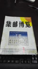 集邮博览                          1993年期1期                                    集邮博览杂志社