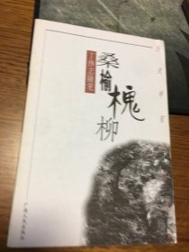 名家签名本    桑榆槐柳      丁伟志随笔       丁伟志   签名             题词很好     广西人民出版社