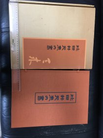 比田井天来の书              一盒一函一册   硬精装          教育书籍株式会社