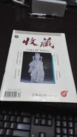 收藏              1997年第12期 总第60期 收藏杂志社