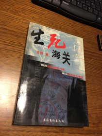 名家签名本                       生死海关                老那       签名                            文化艺术出版社