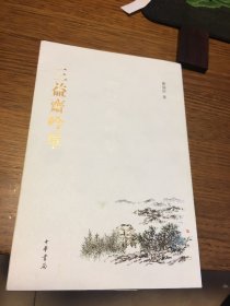 签名本 三益斋吟草 郑福田 签名 题词很好 中华书局 一版一印 仅印3000册
