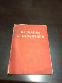 以毛主席为代表的无产阶级革命路线的胜利    人民出版社