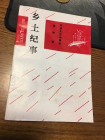 名家签名本      乡土纪事    杨栋     签名 钤印  题词很好 北岳文艺出版社