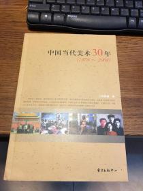 名家签名本                        中国当代美术30年（1978-2008 ）                     斯舜威 毛笔 签名本              书法很好                    东方出版中心