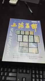 上海集邮                        1990年第4期                 上海市集邮协会