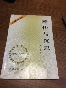 名家签名本 感悟与沉思  一个当代文学研究者的手记   文学评论家丛书     朱寨  签名     人民文学出版社  一版一印