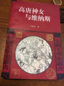 名家签名本             高唐神女与维纳斯 中西文化中的爱与美主题                    叶舒宪签名本                                           中国社会科学出版社