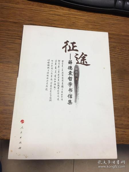 名家签名本                 征途   薛德震哲学书信集              薛德震签名本钤印                     人民出版社