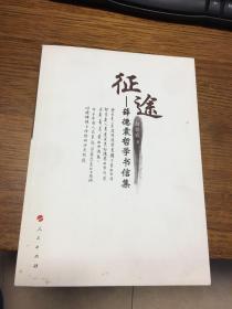 名家签名本                 征途   薛德震哲学书信集              薛德震签名本钤印                     人民出版社