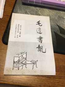 毛边书讯 试刊二号  总第二期