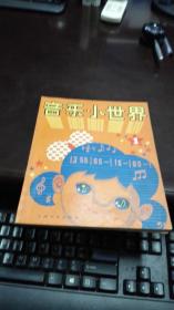 音乐小世界    1      少年版    创刊号  上海文艺出版社