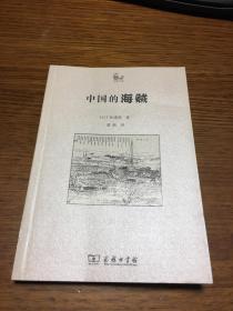 中国的海贼               世说中国书系                    （日）松浦章　著        有校改      有缘者得之                商务印书馆