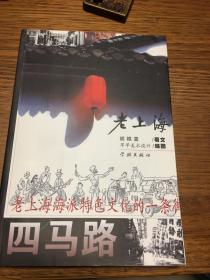 名家签名本            老上海     四马路           胡根喜签名本钤印                        学林出版社