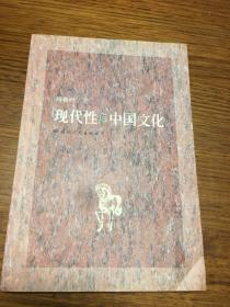 名家签名本      现代性与中国文化            杨春时    签名本                      国际文化出版社