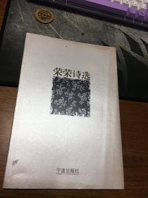 名家签名本     荣荣诗选    荣荣         签名           宁波出版社